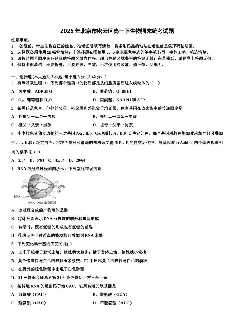 2025年北京市密云区高一下生物期末统考试题含解析_第1页