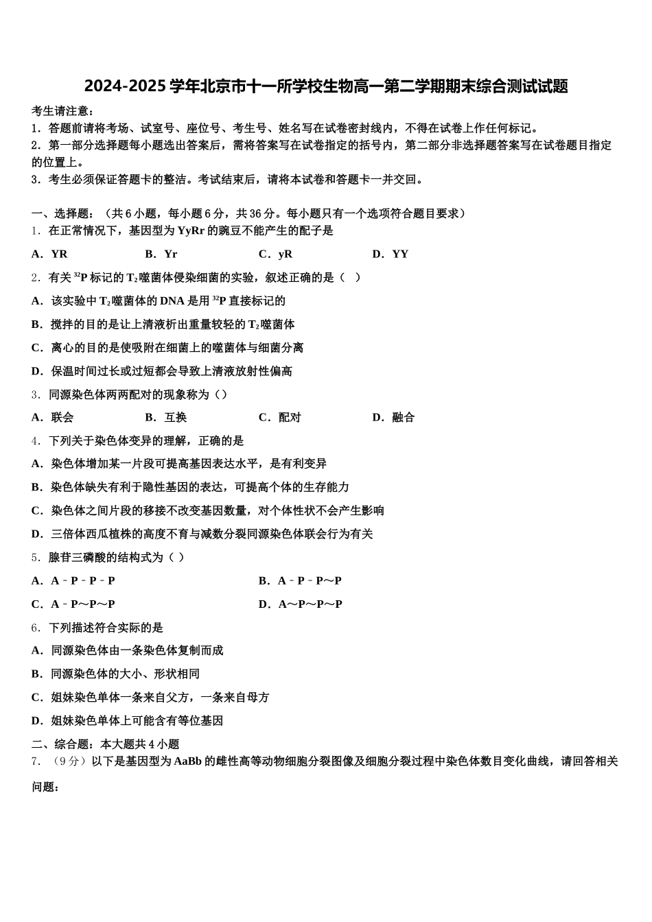 2024-2025学年北京市十一所学校生物高一第二学期期末综合测试试题含解析_第1页