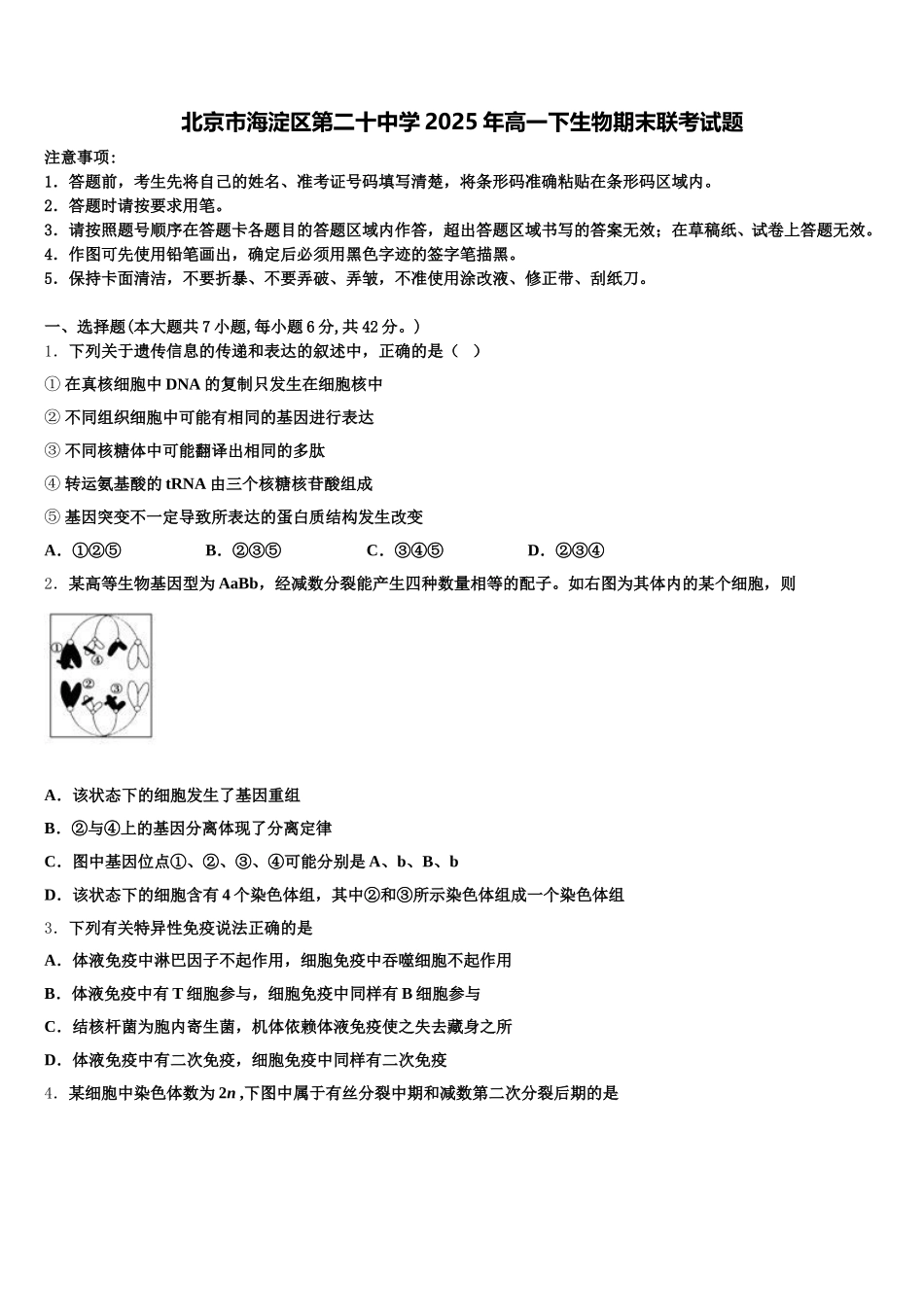 北京市海淀区第二十中学2025年高一下生物期末联考试题含解析_第1页