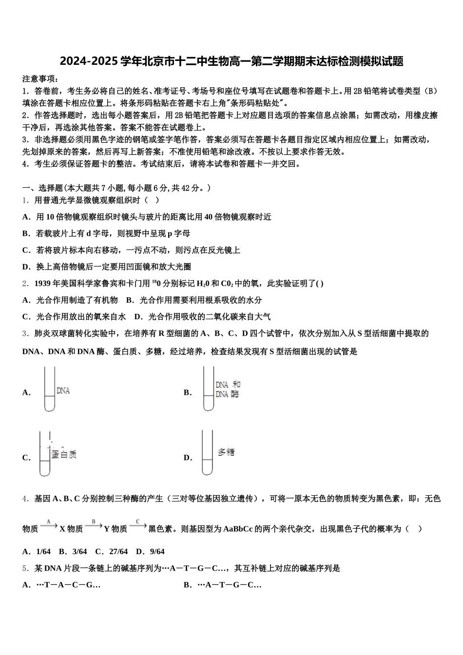 2024-2025学年北京市十二中生物高一第二学期期末达标检测模拟试题含解析_第1页