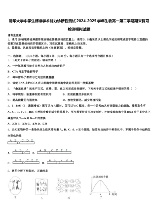 清华大学中学生标准学术能力诊断性测试2024-2025学年生物高一第二学期期末复习检测模拟试题含解析