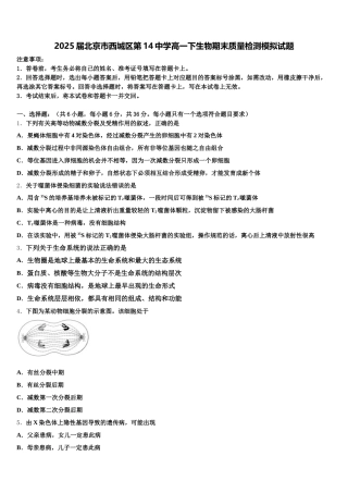 2025届北京市西城区第14中学高一下生物期末质量检测模拟试题含解析