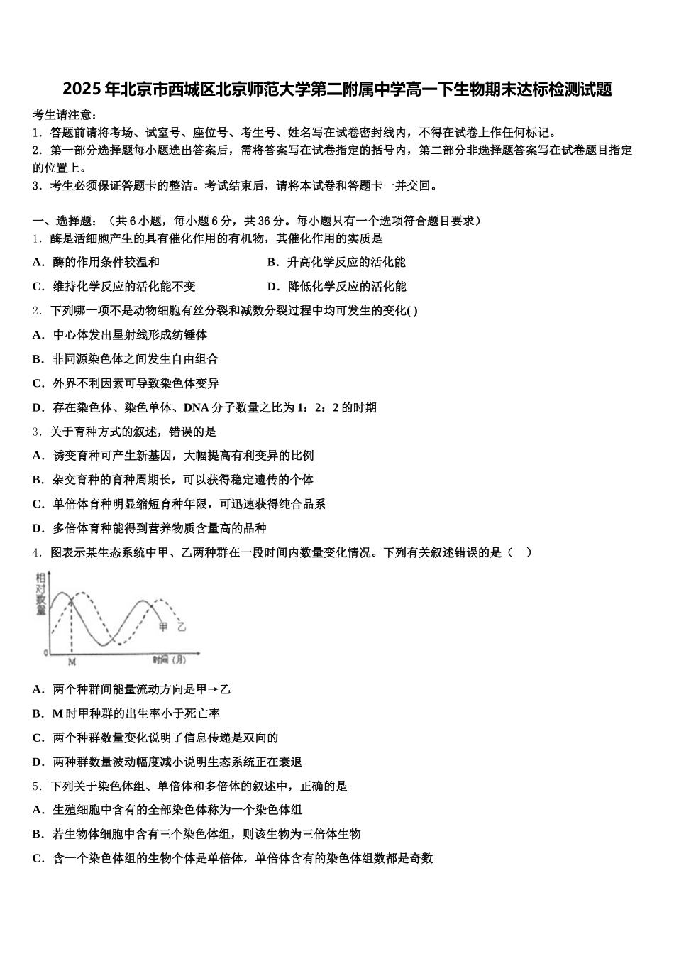2025年北京市西城区北京师范大学第二附属中学高一下生物期末达标检测试题含解析_第1页