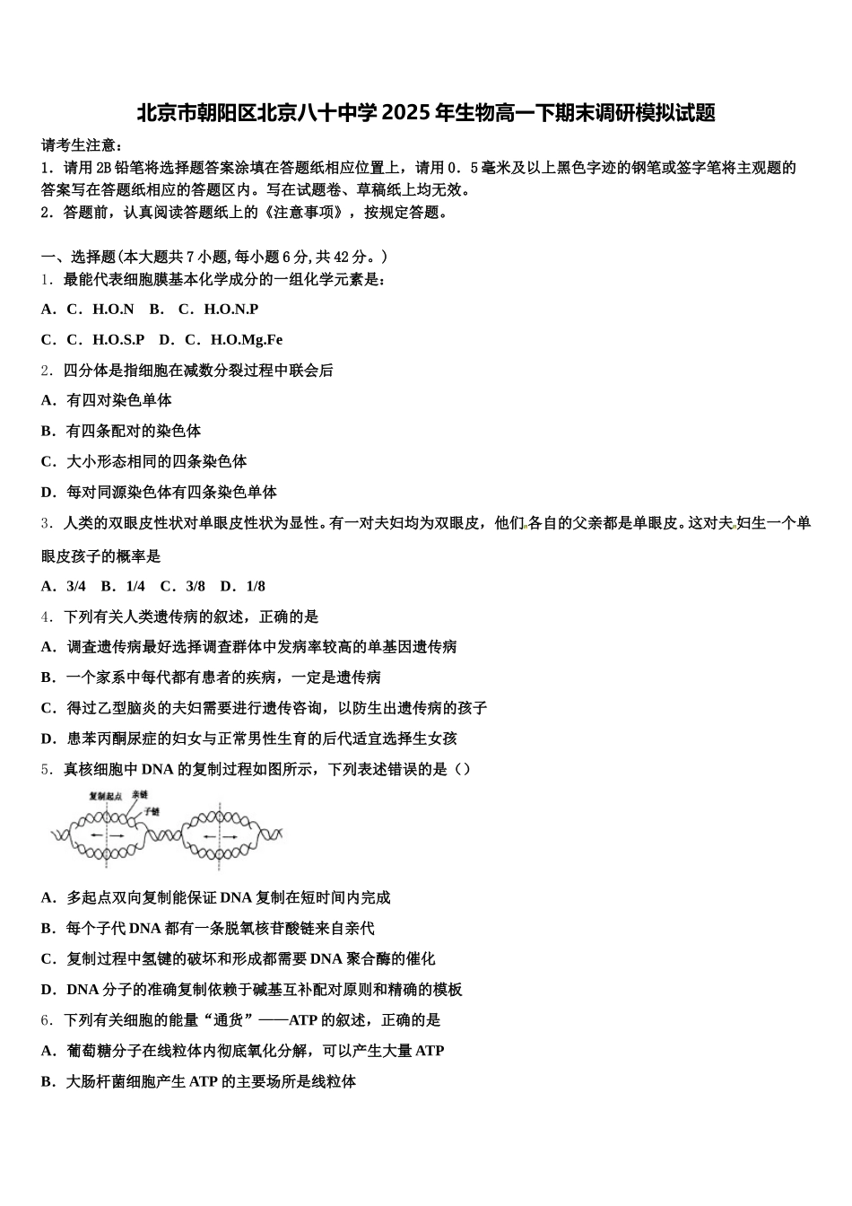 北京市朝阳区北京八十中学2025年生物高一下期末调研模拟试题含解析_第1页