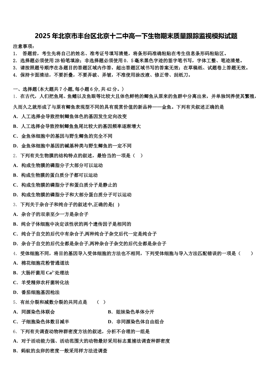 2025年北京市丰台区北京十二中高一下生物期末质量跟踪监视模拟试题含解析_第1页