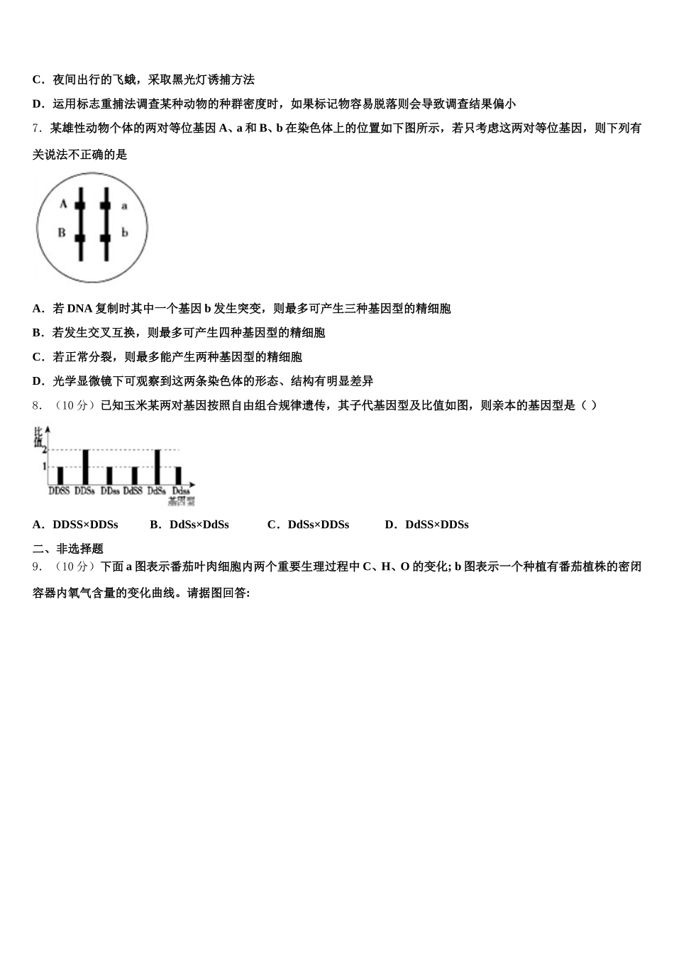 2025年北京市丰台区北京十二中高一下生物期末质量跟踪监视模拟试题含解析_第2页