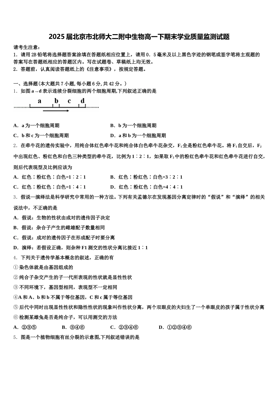 2025届北京市北师大二附中生物高一下期末学业质量监测试题含解析_第1页