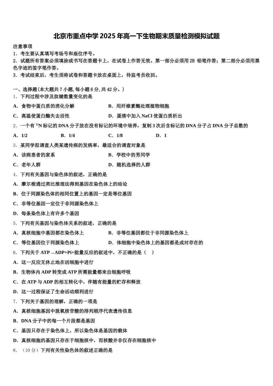 北京市重点中学2025年高一下生物期末质量检测模拟试题含解析_第1页