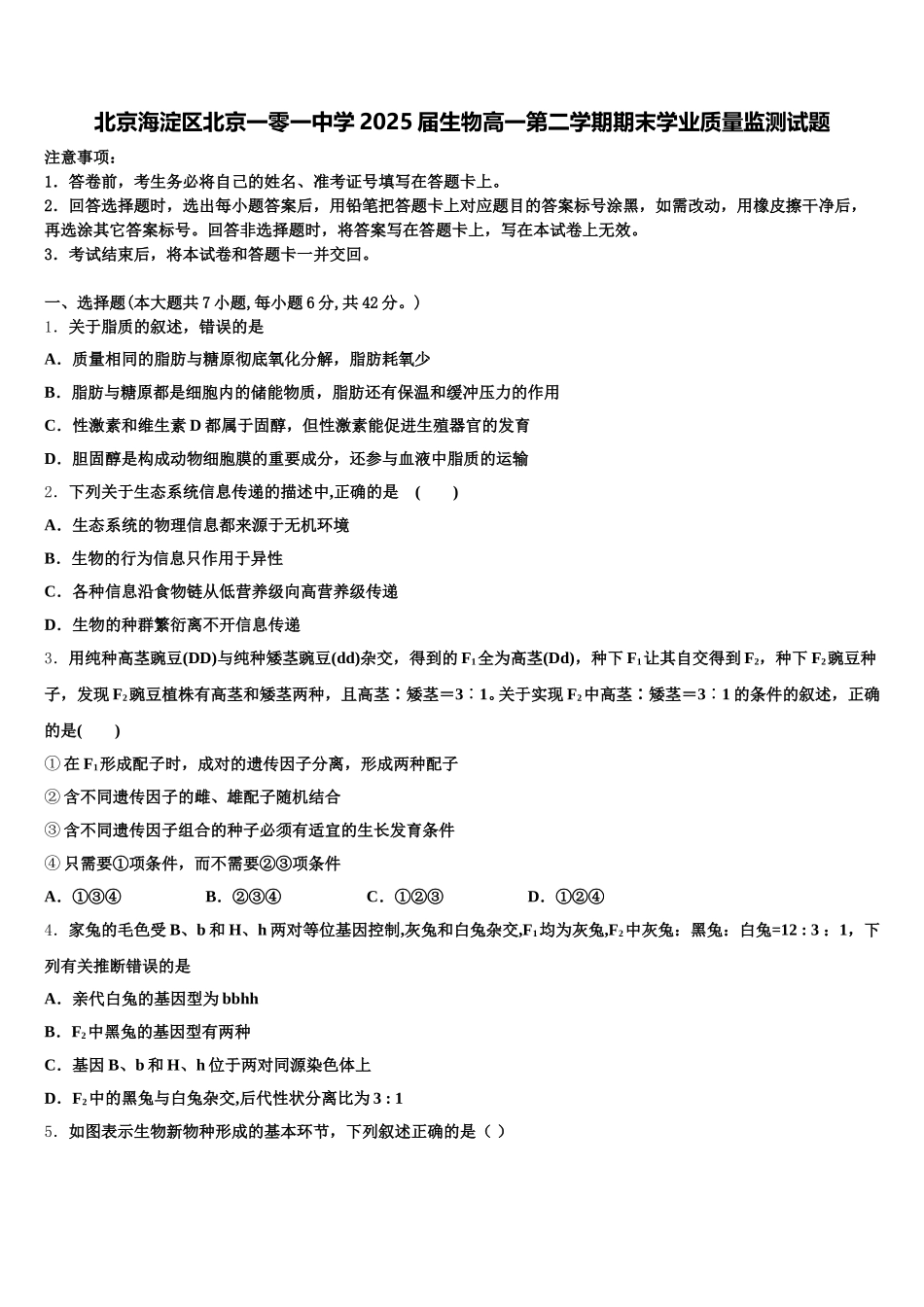 北京海淀区北京一零一中学2025届生物高一第二学期期末学业质量监测试题含解析_第1页