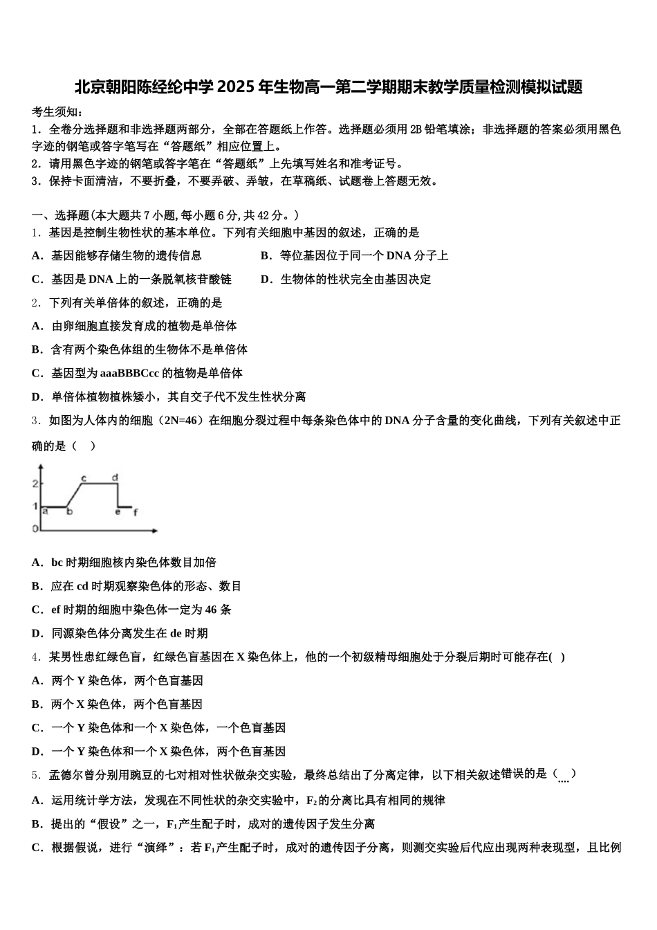 北京朝阳陈经纶中学2025年生物高一第二学期期末教学质量检测模拟试题含解析_第1页