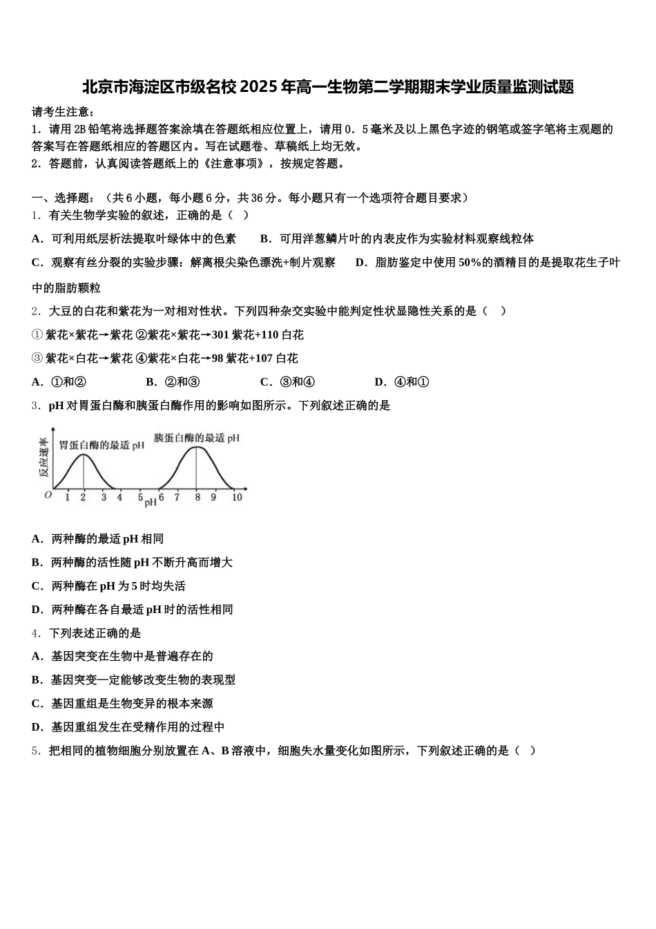 北京市海淀区市级名校2025年高一生物第二学期期末学业质量监测试题含解析_第1页