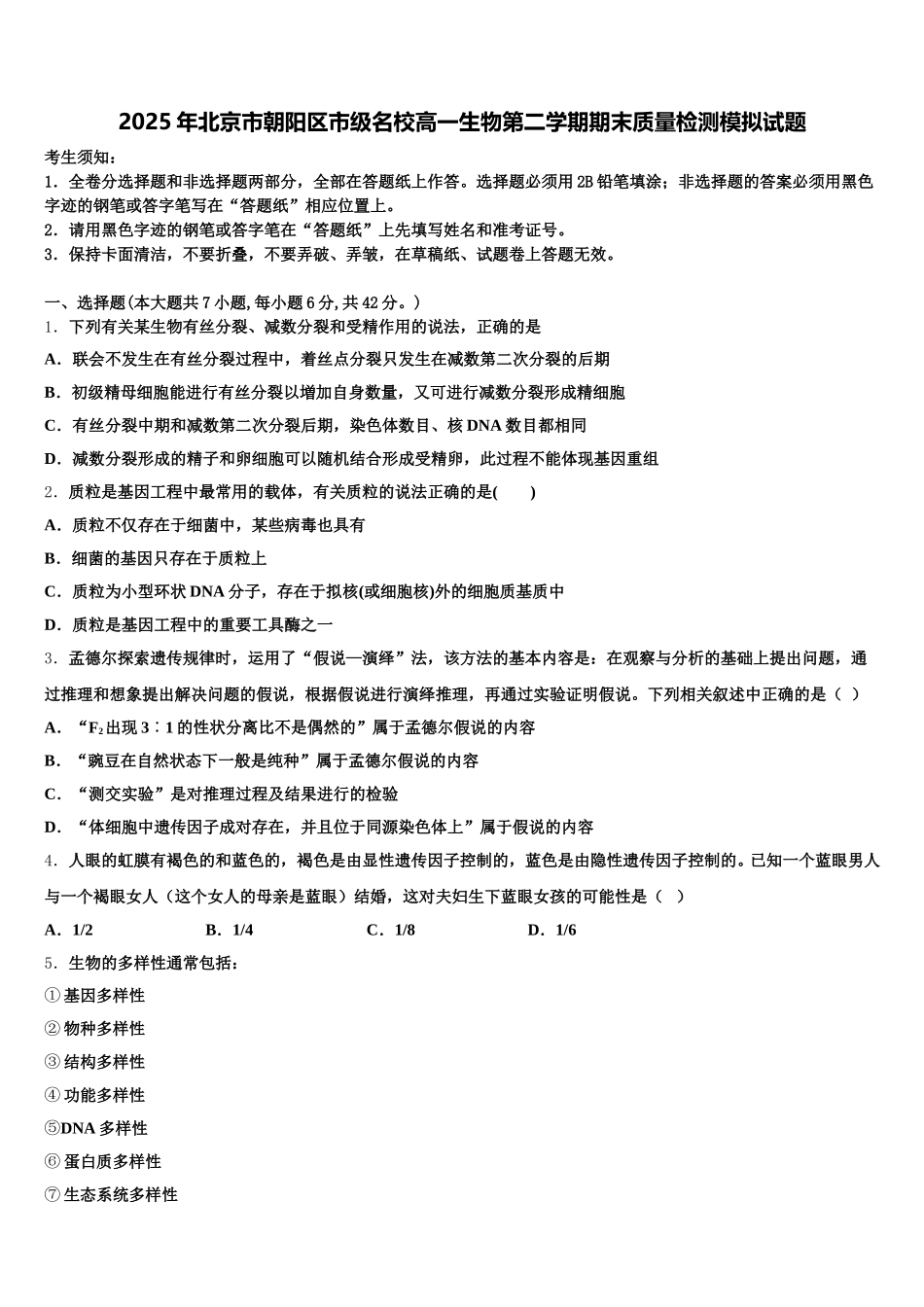 2025年北京市朝阳区市级名校高一生物第二学期期末质量检测模拟试题含解析_第1页