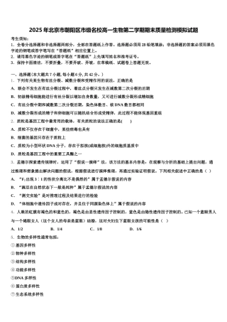 2025年北京市朝阳区市级名校高一生物第二学期期末质量检测模拟试题含解析
