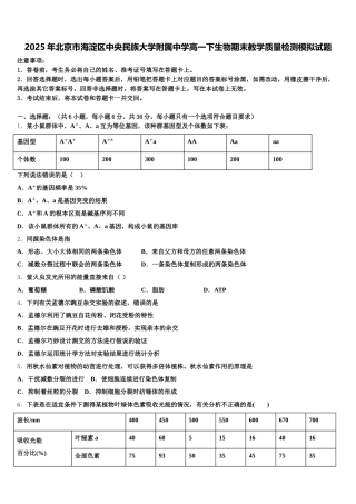 2025年北京市海淀区中央民族大学附属中学高一下生物期末教学质量检测模拟试题含解析
