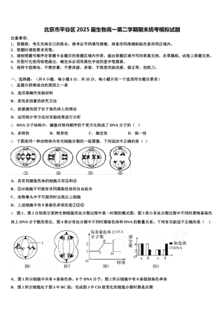 北京市平谷区2025届生物高一第二学期期末统考模拟试题含解析