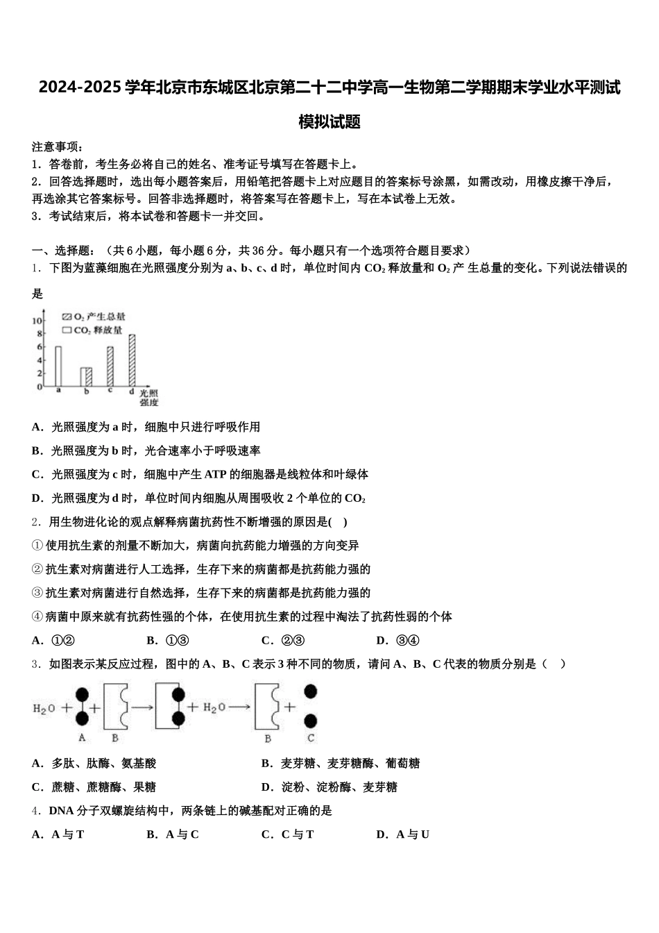 2024-2025学年北京市东城区北京第二十二中学高一生物第二学期期末学业水平测试模拟试题含解析_第1页
