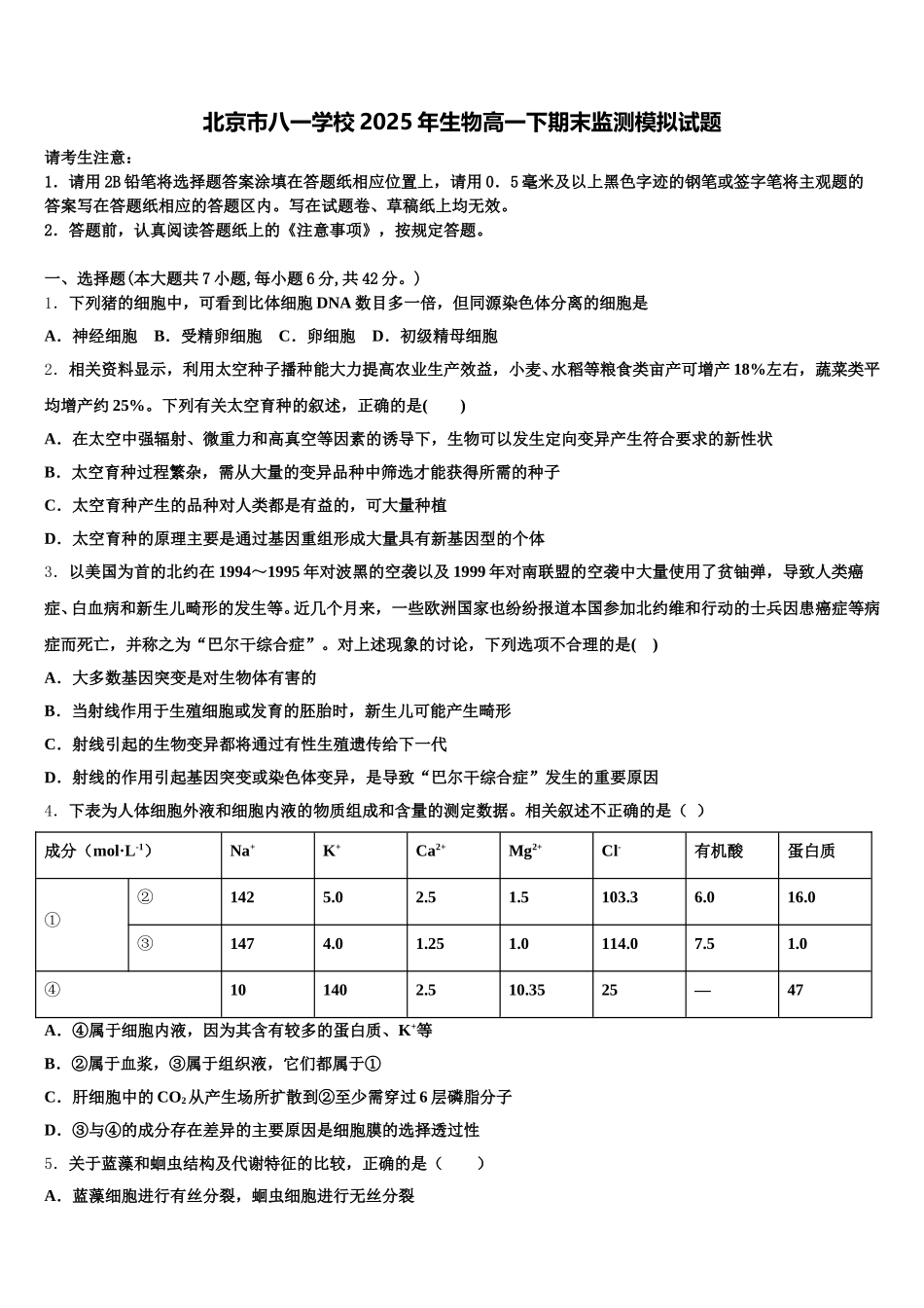 北京市八一学校2025年生物高一下期末监测模拟试题含解析_第1页