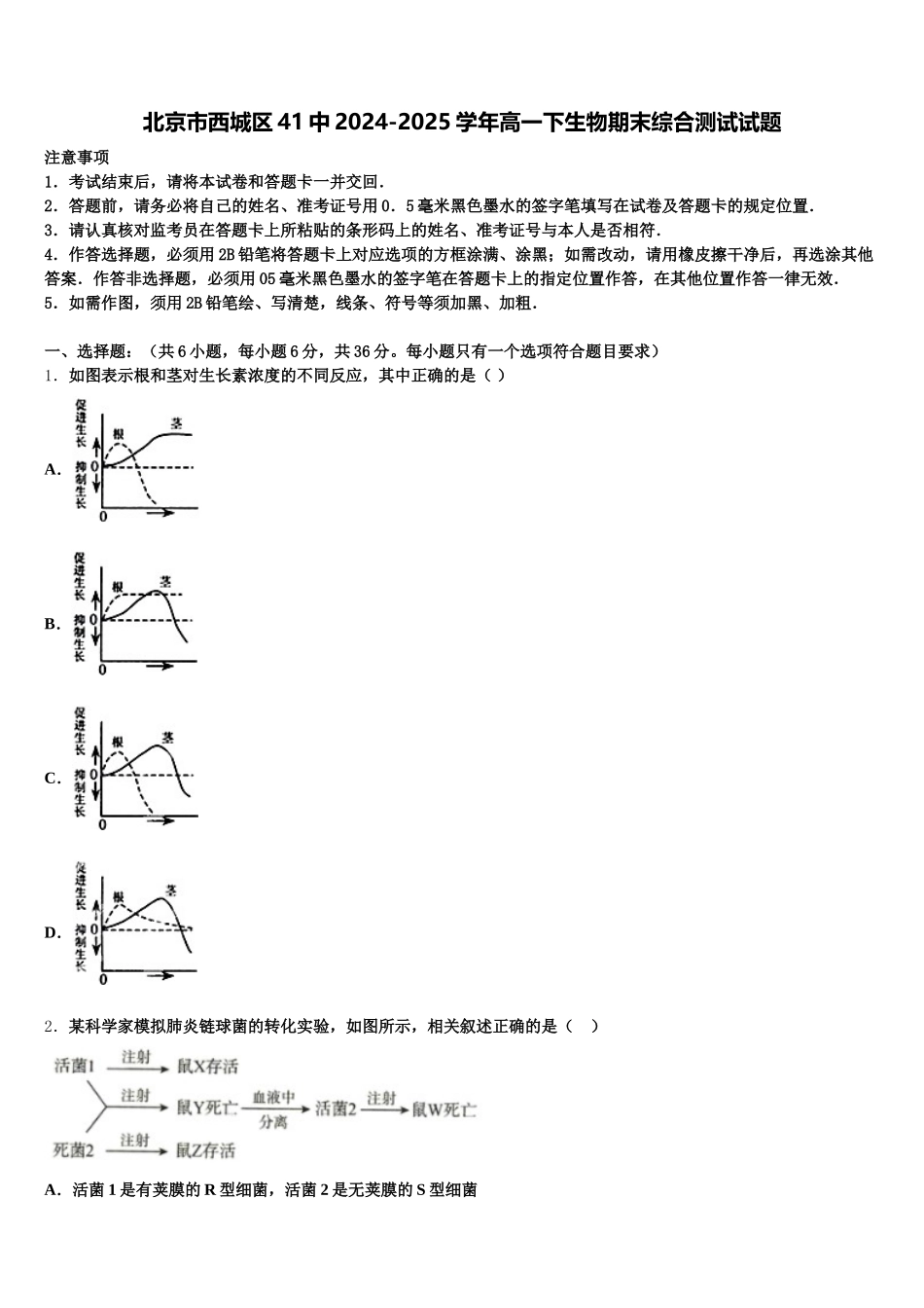 北京市西城区41中2024-2025学年高一下生物期末综合测试试题含解析_第1页