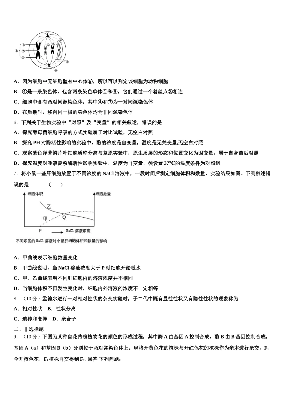 北京市对外经济贸易大学附属中学2025届高一下生物期末学业水平测试模拟试题含解析_第2页