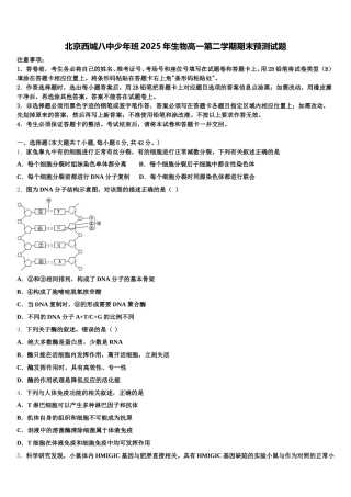 北京西城八中少年班2025年生物高一第二学期期末预测试题含解析