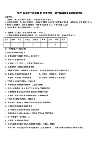 2025年北京市西城区41中生物高一第二学期期末监测模拟试题含解析