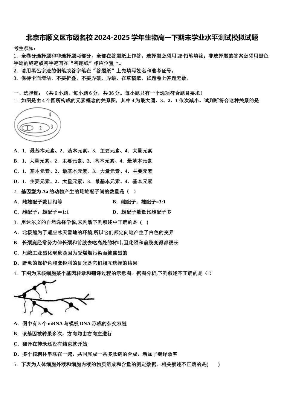 北京市顺义区市级名校2024-2025学年生物高一下期末学业水平测试模拟试题含解析_第1页