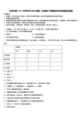 北京市第一六一中学中学2025届高一生物第二学期期末学业质量监测试题含解析