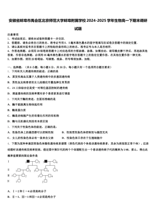 安徽省蚌埠市禹会区北京师范大学蚌埠附属学校2024-2025学年生物高一下期末调研试题含解析