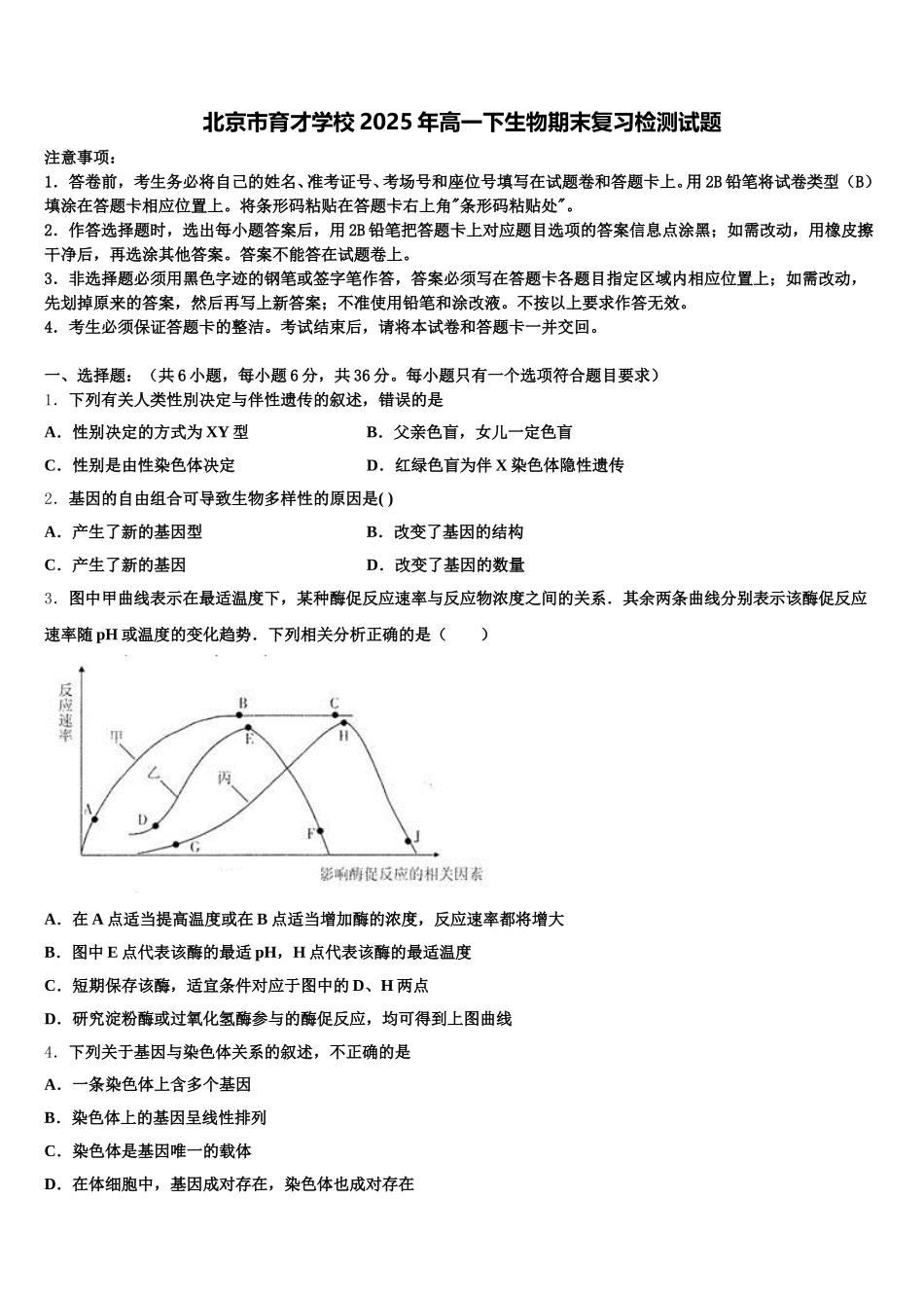 北京市育才学校2025年高一下生物期末复习检测试题含解析_第1页