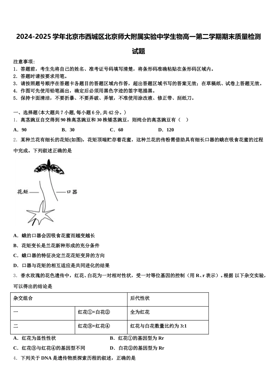 2024-2025学年北京市西城区北京师大附属实验中学生物高一第二学期期末质量检测试题含解析_第1页