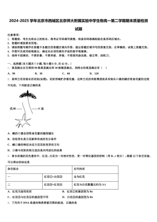2024-2025学年北京市西城区北京师大附属实验中学生物高一第二学期期末质量检测试题含解析