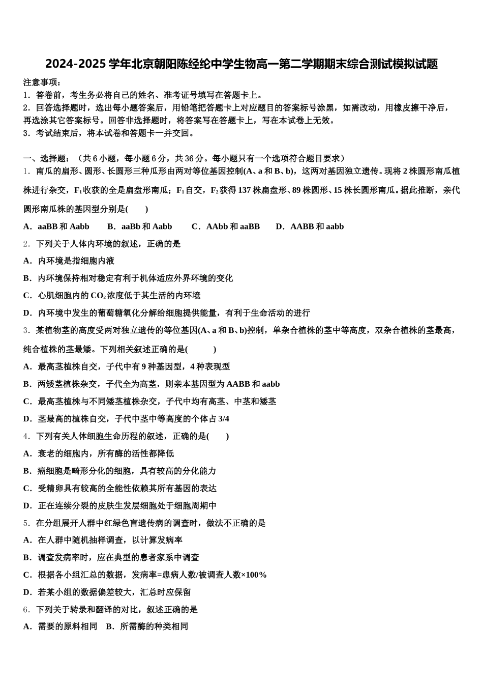 2024-2025学年北京朝阳陈经纶中学生物高一第二学期期末综合测试模拟试题含解析_第1页