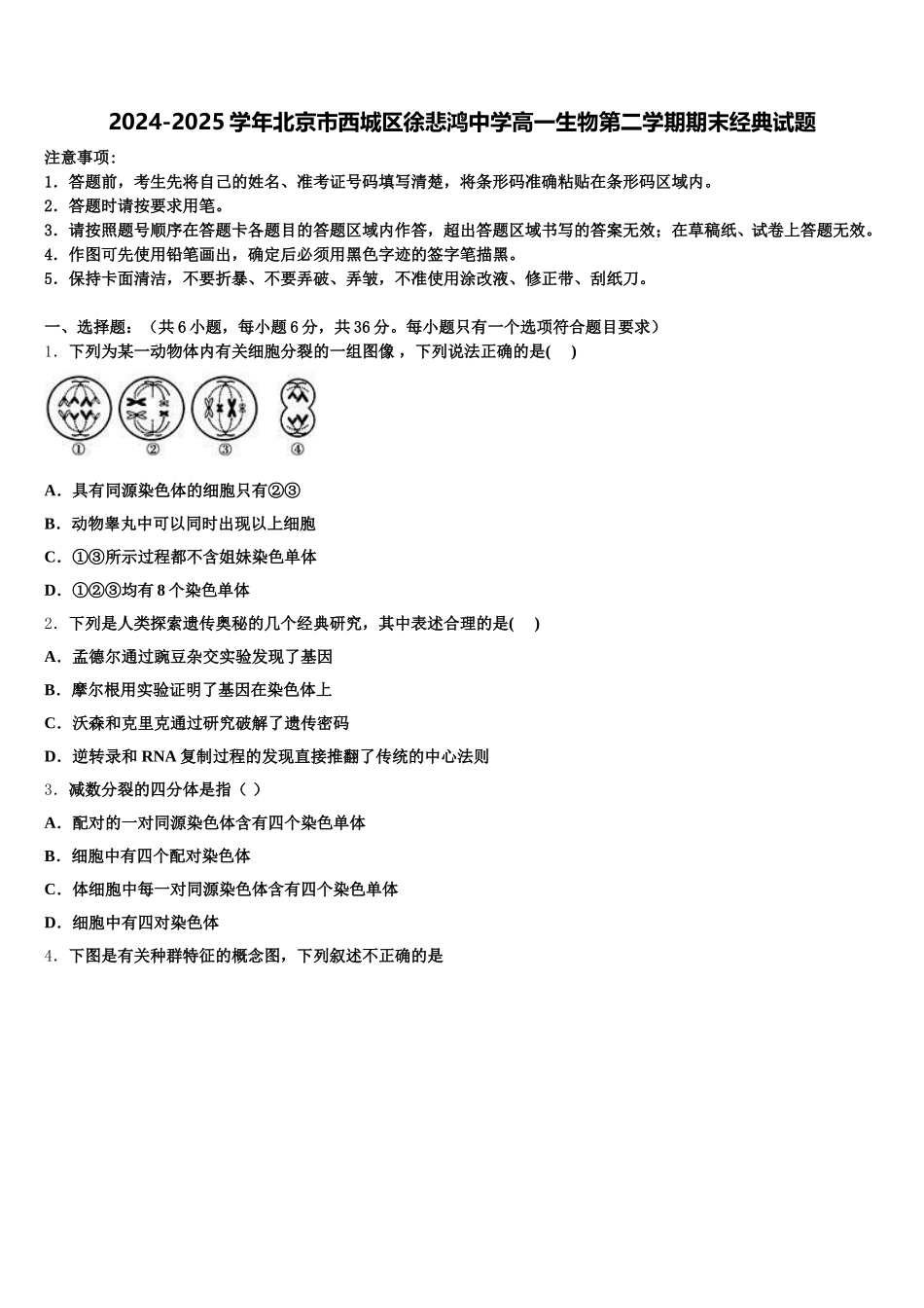 2024-2025学年北京市西城区徐悲鸿中学高一生物第二学期期末经典试题含解析_第1页