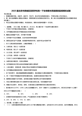 2025届北京市西城区回民学校高一下生物期末质量跟踪监视模拟试题含解析