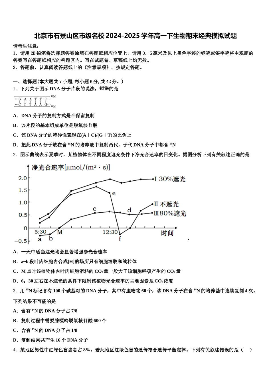 北京市石景山区市级名校2024-2025学年高一下生物期末经典模拟试题含解析_第1页