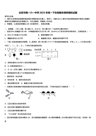 北京市第一六一中学2025年高一下生物期末调研模拟试题含解析