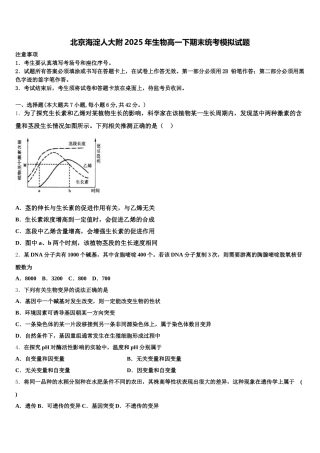 北京海淀人大附2025年生物高一下期末统考模拟试题含解析