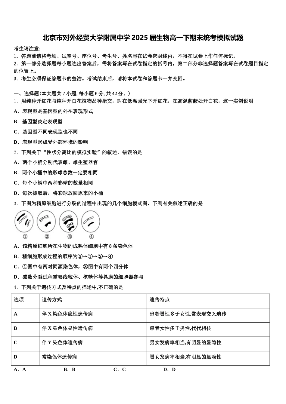 北京市对外经贸大学附属中学2025届生物高一下期末统考模拟试题含解析_第1页