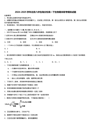 2024-2025学年北京八中怡海分校高一下生物期末联考模拟试题含解析
