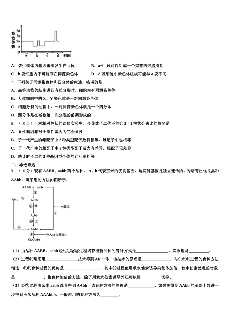 北京海淀2025届高一生物第二学期期末学业质量监测模拟试题含解析_第2页