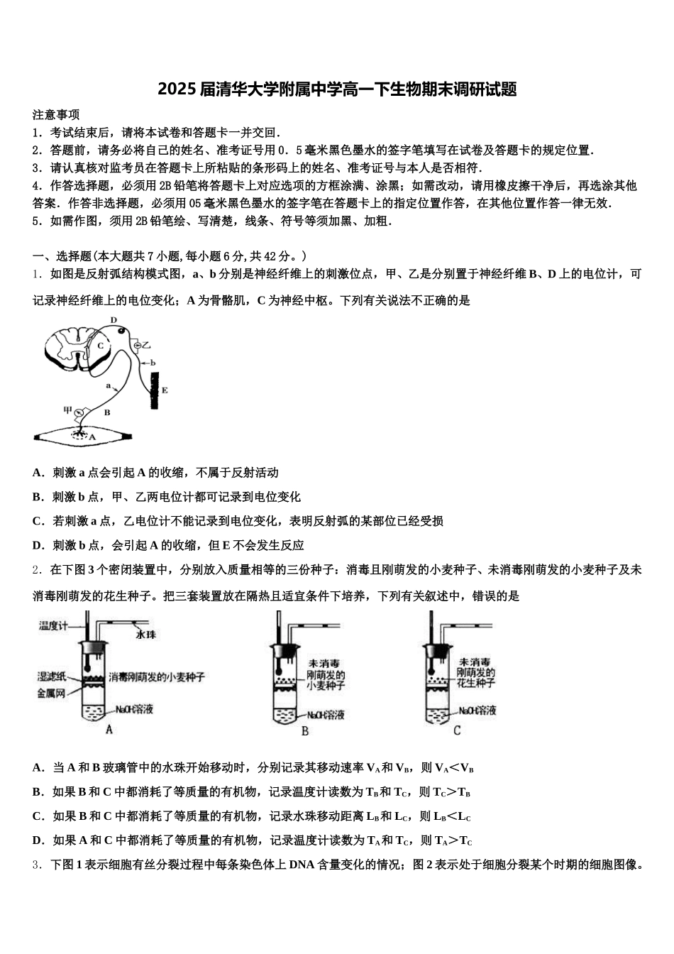 2025届清华大学附属中学高一下生物期末调研试题含解析_第1页