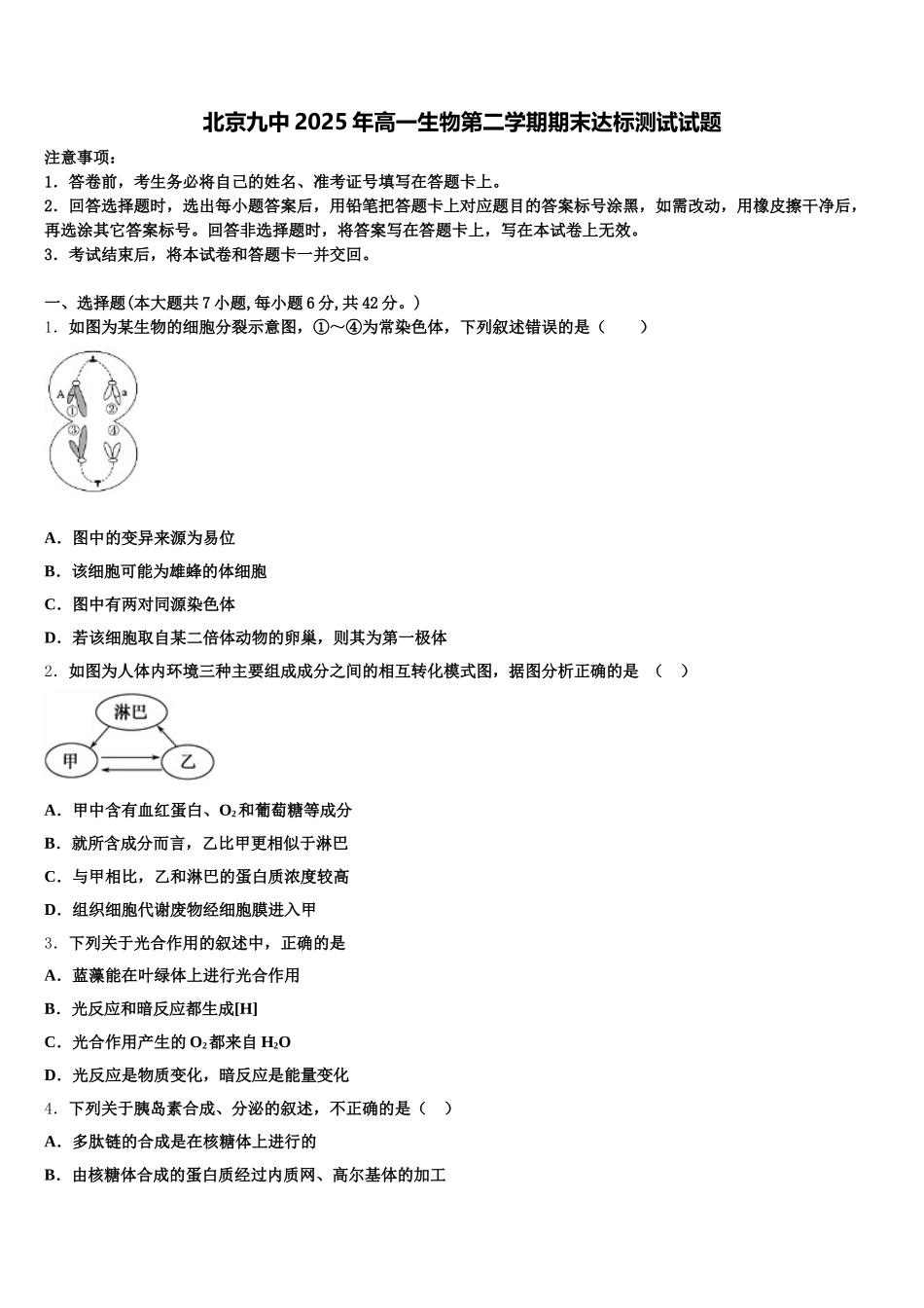 北京九中2025年高一生物第二学期期末达标测试试题含解析_第1页