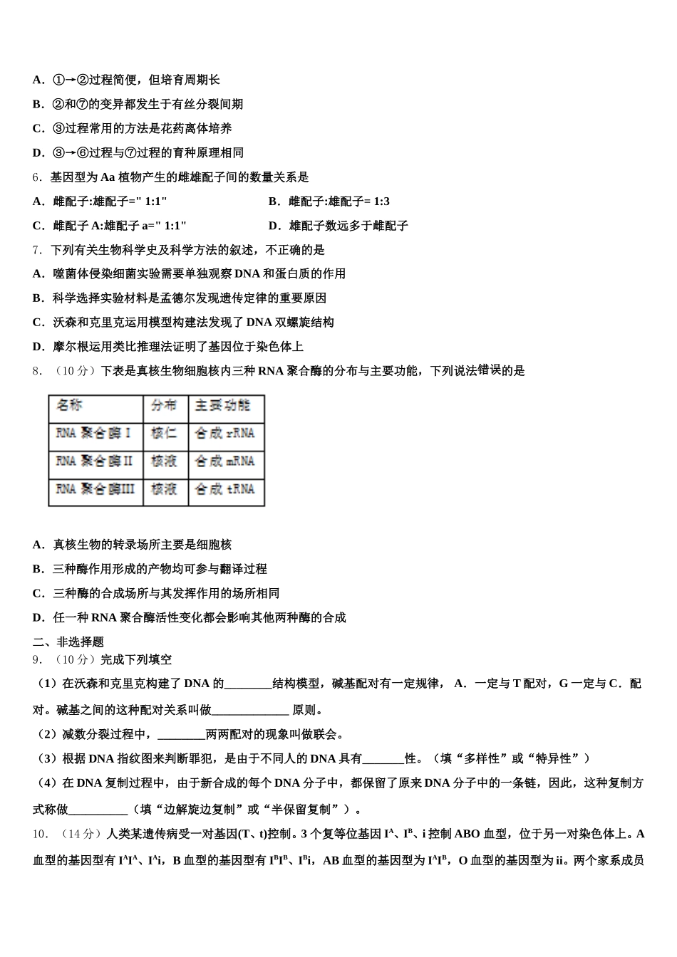 北京市海淀区首都师范大学附属中学2024-2025学年生物高一第二学期期末联考试题含解析_第2页