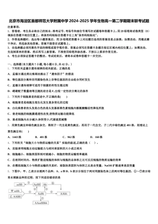 北京市海淀区首都师范大学附属中学2024-2025学年生物高一第二学期期末联考试题含解析