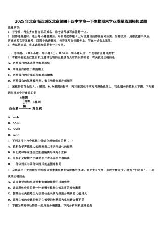 2025年北京市西城区北京第四十四中学高一下生物期末学业质量监测模拟试题含解析