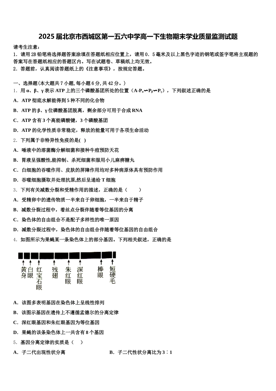 2025届北京市西城区第一五六中学高一下生物期末学业质量监测试题含解析_第1页