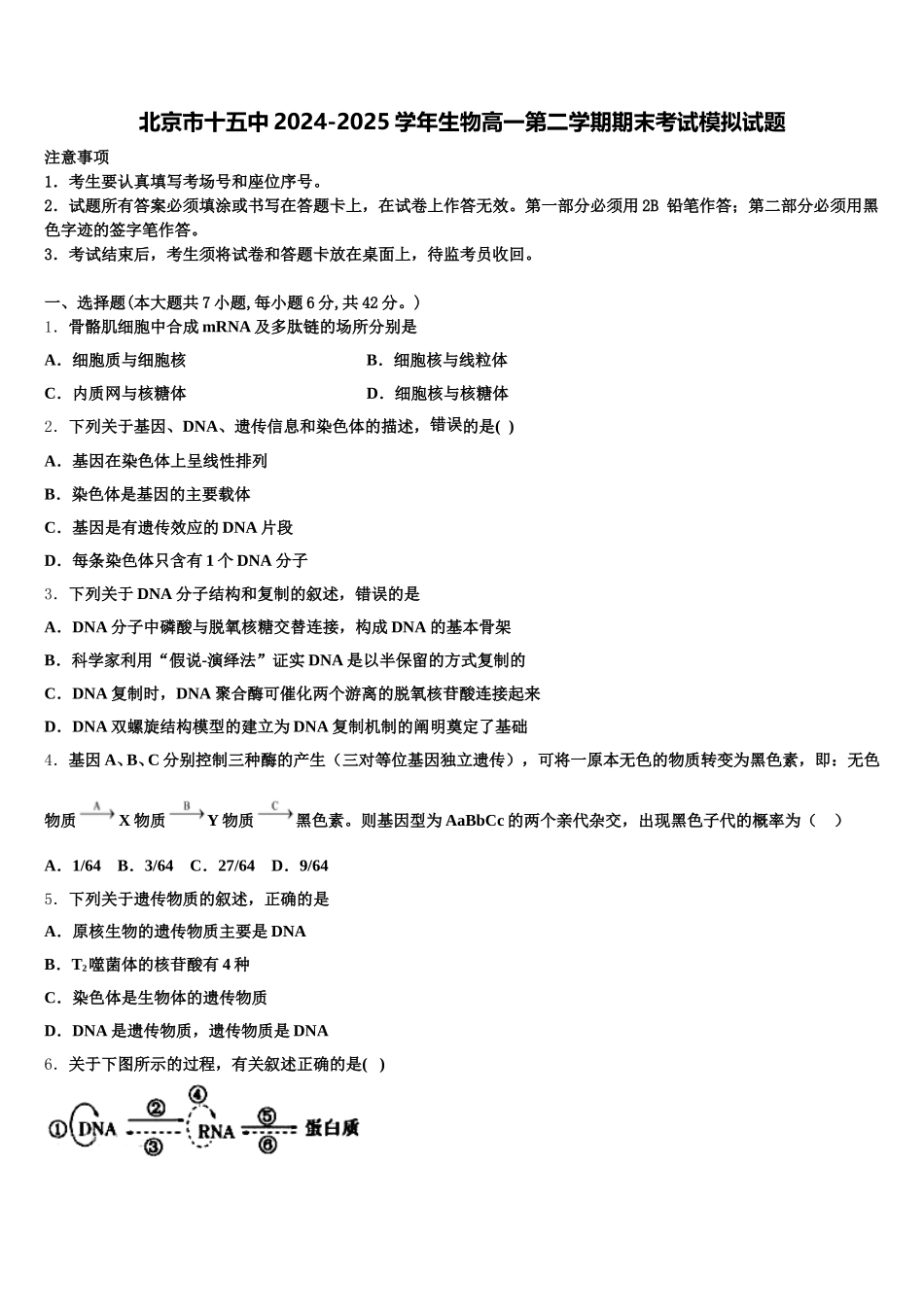 北京市十五中2024-2025学年生物高一第二学期期末考试模拟试题含解析_第1页