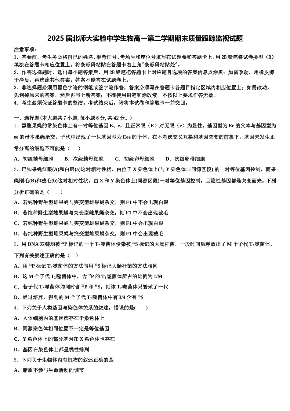 2025届北师大实验中学生物高一第二学期期末质量跟踪监视试题含解析_第1页