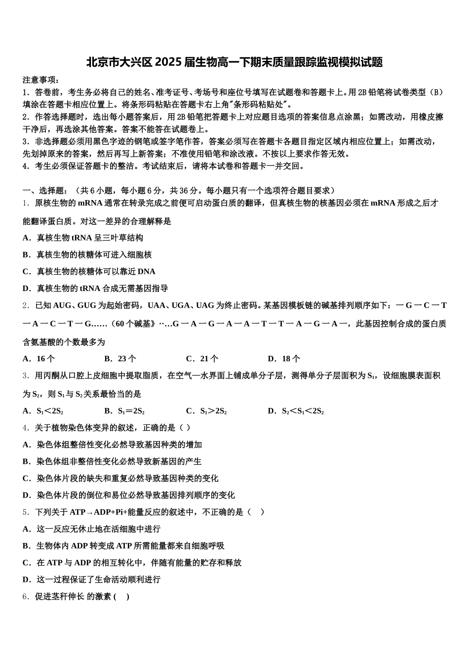 北京市大兴区2025届生物高一下期末质量跟踪监视模拟试题含解析_第1页