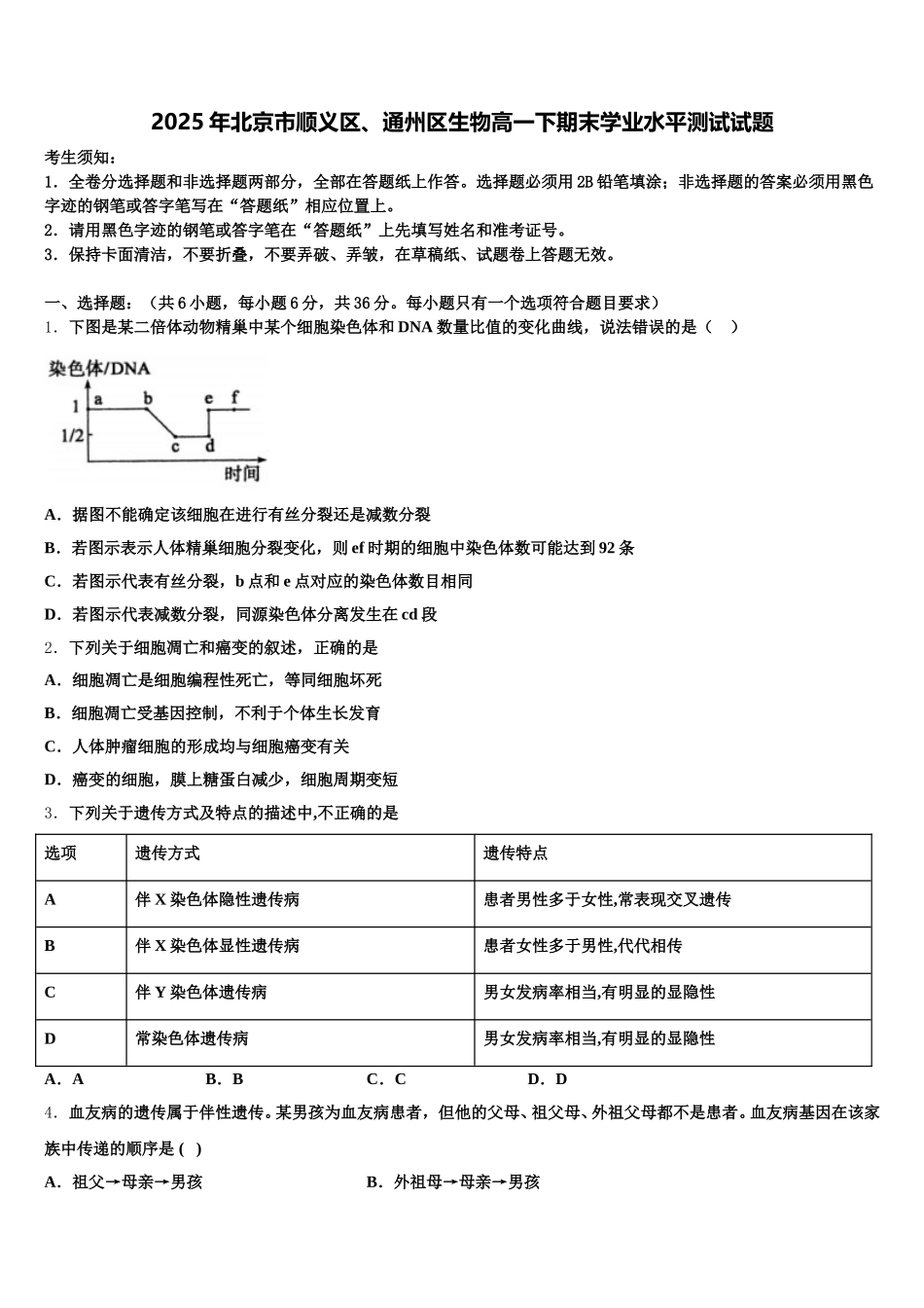 2025年北京市顺义区、通州区生物高一下期末学业水平测试试题含解析_第1页